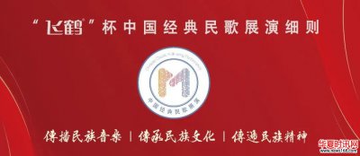 “飞鹤”杯第二届中国经典民歌展演开始，民美通三种唱法均可参加，报名啦！
