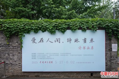 李小琳“爱在人间-诗琳画卷”诗书画展暨《诗琳画卷》新书首发式在中国国家画院举行