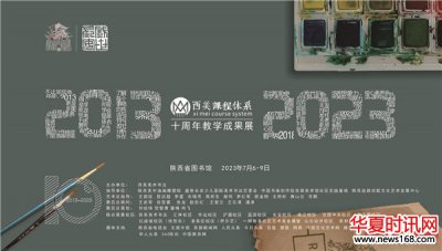 西美美术书法十周年教学成果展在陕西省图书馆隆重开幕