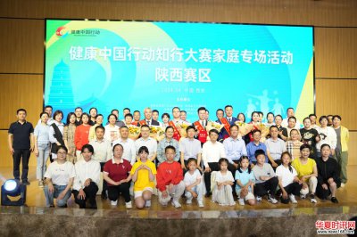 健康中国行动知行大赛家庭专场活动陕西赛区比赛成功举办