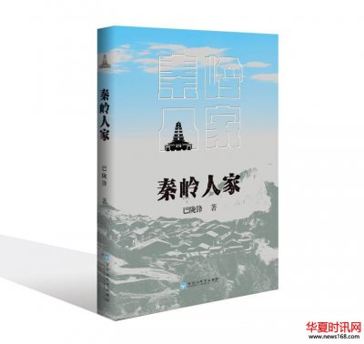 巴陇锋“新山乡巨变”长篇小说《秦岭人家》出版