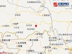 西藏林芝墨脱县发生3.9级地震 震源深度7千米