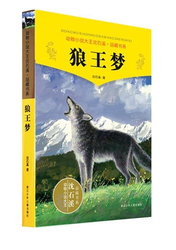 浙江少年儿童出版社推出的正版《狼王梦》书封。该书也“遭遇”了盗版。浙江少年儿童出版社供图