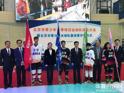 北京市体育局、北京市冰球运动协会宣布成立2017北京青少年冰球队
