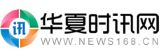 华夏时讯网-国内综合资讯新锐媒体