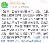 徐峥和好友聚会被偷拍 怒踹女记者面部三脚