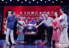 侯耀华、贠恩凤等助力东方任静艺术团成立 任静用大爱诠释音乐之路