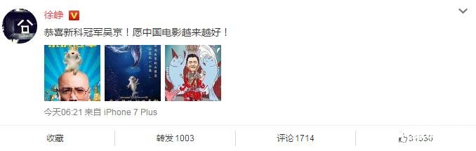 徐峥打人事件后首发声：恭喜新科冠军吴京！