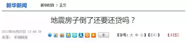 按揭中的房子因地震成了废墟 房贷仍需继续还