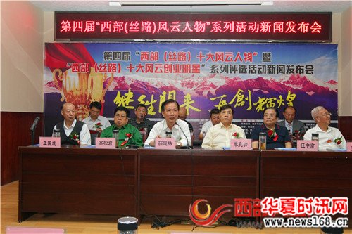 第四届“西部（丝路）风云人物”系列评选活动正式启动