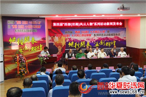 第四届“西部（丝路）风云人物”系列评选活动正式启动
