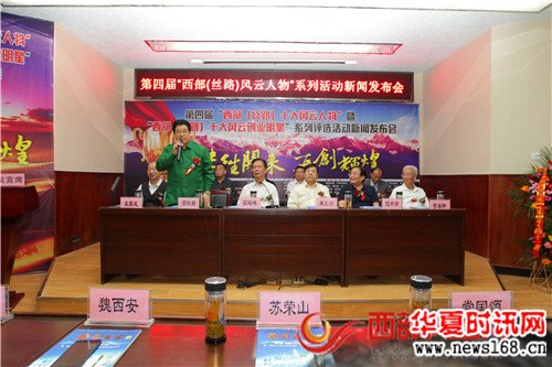 第四届“西部（丝路）风云人物”系列评选活动正式启动