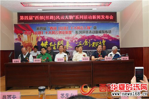 第四届“西部（丝路）风云人物”系列评选活动正式启动