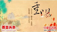 为何今年重阳佳节会迟到？