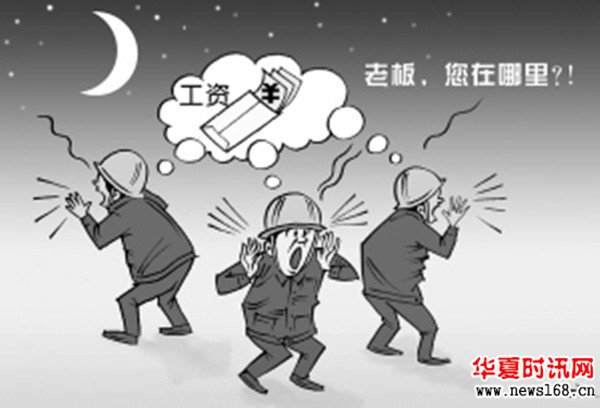农民工欠薪