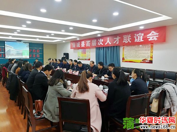 蒲城县举办高层次人才联谊会