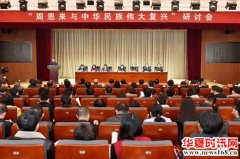 “周恩来与中华民族伟大复兴”研讨会在淮安举行