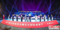 江苏泰州:第十届中国泰州水城水乡国际旅游节开幕