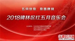 西安市碑林区隆重举行红五月音乐会