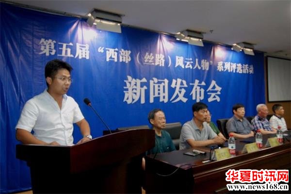 第五届“西部(丝路)风云人物”系列评选活动启动