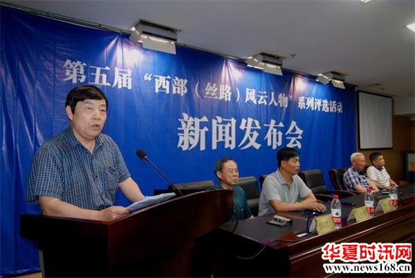 第五届“西部(丝路)风云人物”系列评选活动启动