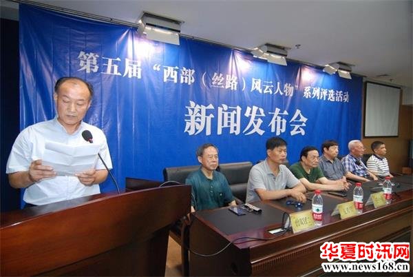 第五届“西部(丝路)风云人物”系列评选活动启动