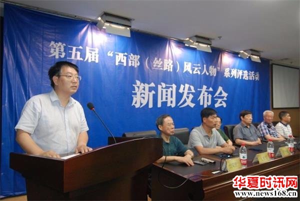 第五届“西部(丝路)风云人物”系列评选活动启动