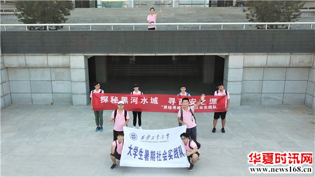 西安工业大学2018“黑娃寻根”暑期社会实践队