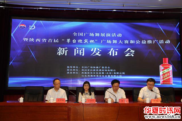 陕西首届&ldquo;茅台迎宾杯&rdquo;广场舞大赛新闻发布会举办