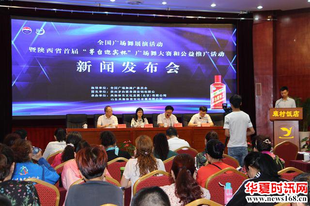 陕西首届&ldquo;茅台迎宾杯&rdquo;广场舞大赛新闻发布会举办