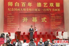 著名画家付和平出席纪念国画大师娄师白诞辰一百周年书画展