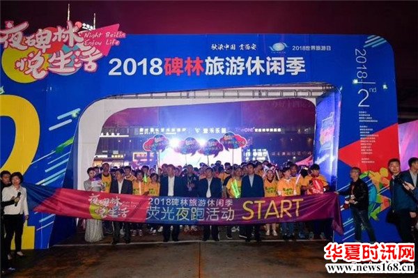 2018世界旅游日“夜碑林·悦生活”旅游休闲季活动盛大开幕