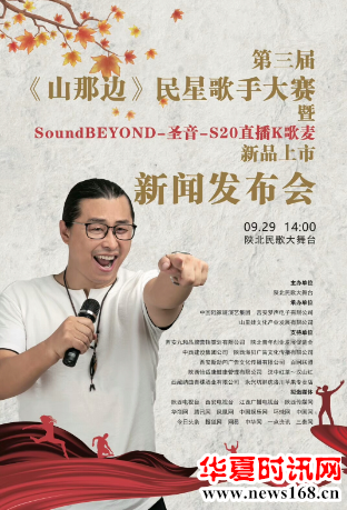 soundbeyond-圣音-s20直播k歌麦新品发布会在陕西西安举办