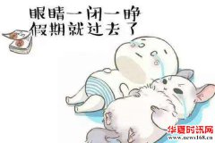 十一长假过后不想上班怎么办？