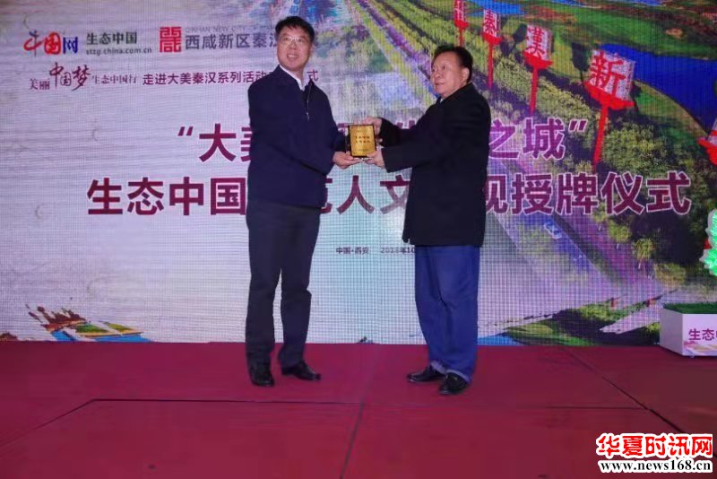 “生态中国 大美秦汉”授牌仪式