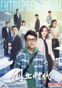 电视剧《创业时代》致敬创业者：不可征服