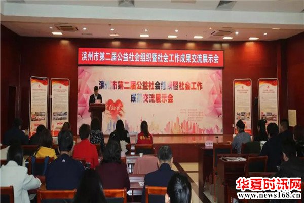 滨州市第二届公益社会组织暨社会工作成果交流展示会成功举办