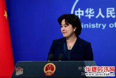 外交部回应美副总统彭斯发言：希望美方说到做到