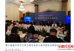 第三届海外华文文学上海论坛举办