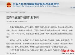 成品油迎“三连跌”回顾2018年国内成品油价格历次调整明细