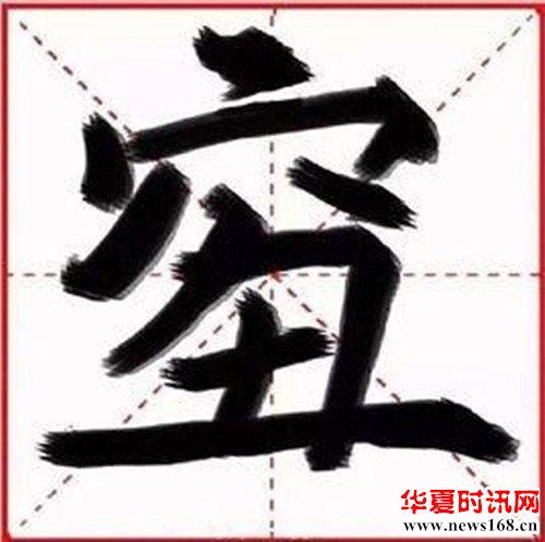 2018年度汉字念qiou