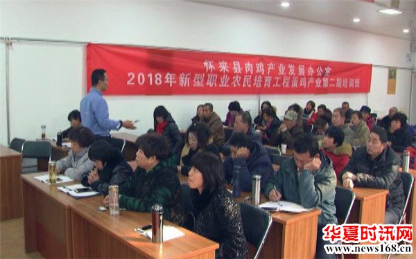 河北省怀来县开展新型职业农民培训 助推蛋鸡养殖产业发展