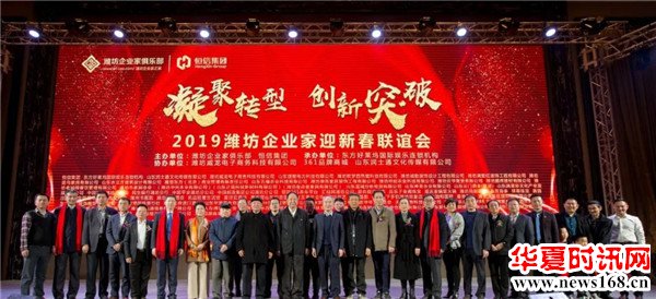 “恒信杯”2019潍坊企业家迎新春联谊会