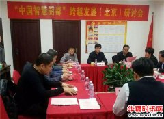 博兴县幸福镇“中国智慧厨都”跨越发展（北京）研讨会在京举行