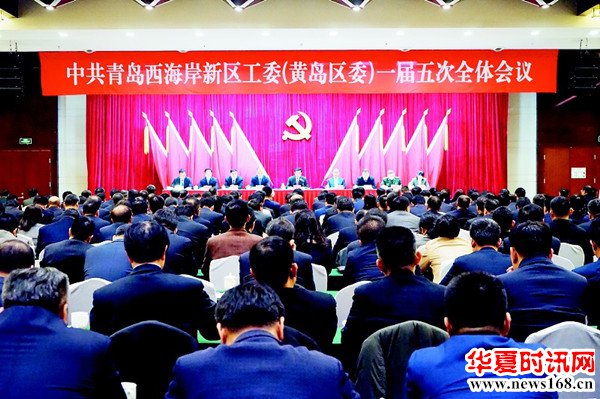 中共青岛西海岸新区工委(黄岛区委)一届五次全体会议举行