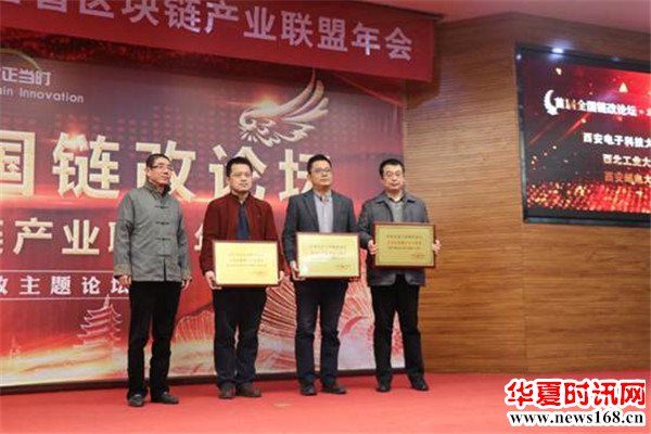 2019全国链改论坛暨陕西省区块链产业联盟年会