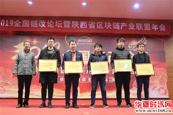 2019全国链改论坛暨陕西省区块链产业联盟年会