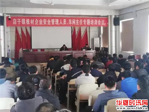 博兴县店子镇召开板材企业安全管理人员、车间主任专题培训会议