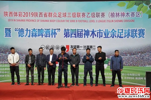 陕西省群众足球乙级联赛暨德力森杯第四届神木市足球联赛盛大开幕