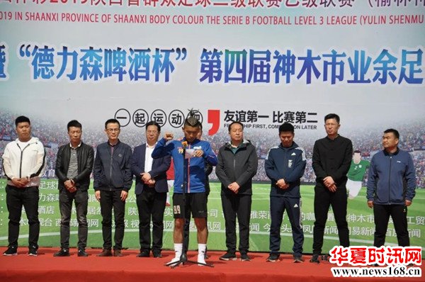 陕西省群众足球乙级联赛暨德力森杯第四届神木市足球联赛盛大开幕